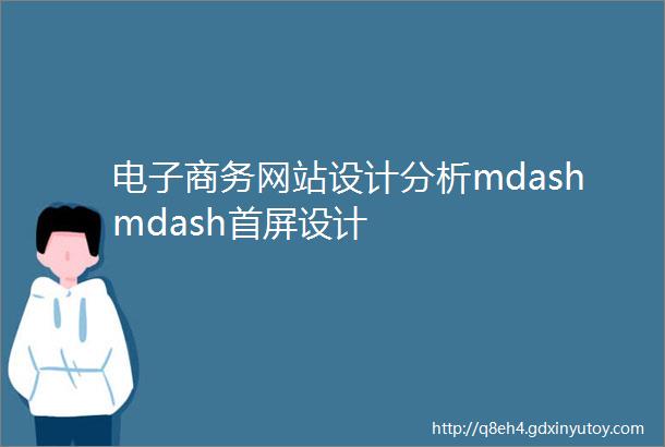 电子商务网站设计分析mdashmdash首屏设计